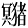 𤣘
