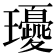 𤫘
