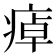 𤷘