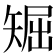 𥏘