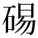 𥓘