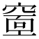 𥧘