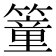 𥳘