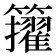 𥷘