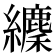 𦇘