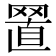 𦋘