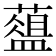 𦿘