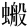 𧏘