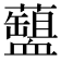 𧗘