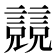𧫘