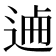 𨓘