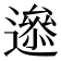 𨗘