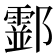 𨟘