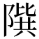 𨻘
