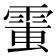 𩃘
