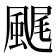 𩗘