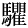 𩧘