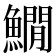 𩻘