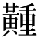 𪏘