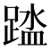 𫏘