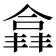𫣘