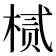 𬃘