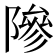 𬯘