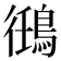 𬷘