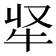 𭷘