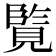 𮗘