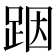 𮛘