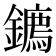𮣘