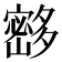 𰋘