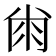 𰏘