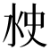 𰛘