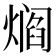 𰟘