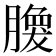 𰯘