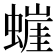 𰳘