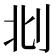 𠛙