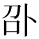 𠧙