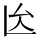 𠫙