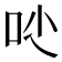 𠯙