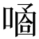 𠻙