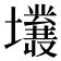 𡓙