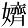 𡣙