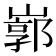𡻙