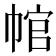 𢃙