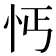 𢗙
