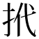 𢫙