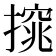 𢳙